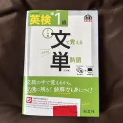 英検準1級 文で覚える単熟語 テーマ別