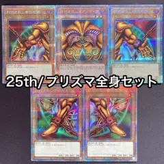 エクゾディア　全身セット　25thシークレット プリズマティックシークレット エクゾディア 全身セット 25thシークレット プリズマティック