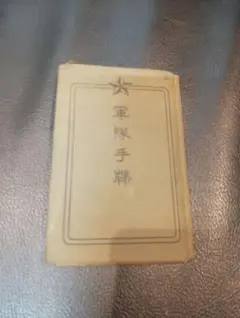 軍隊手牒　　軍隊手帳　戦時資料　軍人　　軍隊　日記　自筆のサムネイル