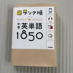 中学英単語1850