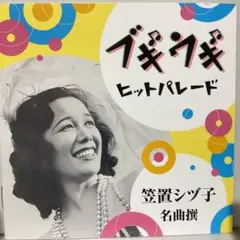 2026年最新】笠置シヅ子 レコードの人気アイテム - メルカリ