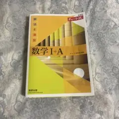 新課程 チャート式解法と演習数学Ⅰ+A