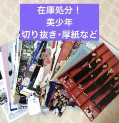 美少年 切り抜き・厚紙など