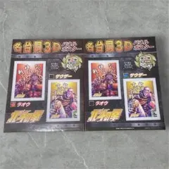【極美品】北斗の拳 名台詞3Dパネルポスター ラオウ サウザー 2種セット稀少