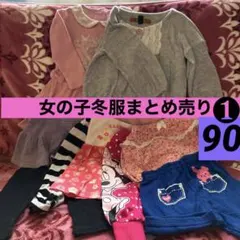 女の子冬服まとめ売り❶❤️90サイズ