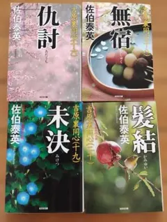 佐伯泰英 吉原裏同心 文庫本4冊セット