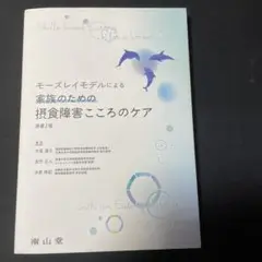 モーズレイモデルによる家族のための摂食障害こころのケア 原著2版