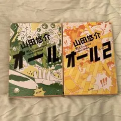 山田悠介 オール・オール2 セット