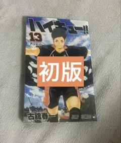 ハイキュー‼︎ 13巻　初版