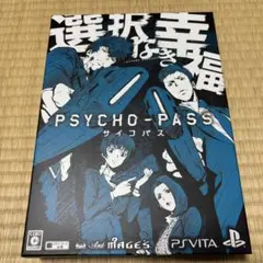 PSVitaソフト 【限定版】 選択なき幸福
