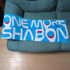 秋山黄色　ONE MORE SHABON towel タオル