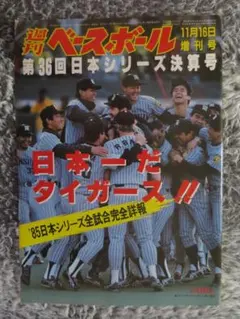 阪神】週刊ベースボール1985年11月分4冊組【日本一】 - メルカリ