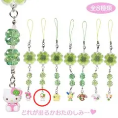 サンリオ　シークレットクローバーストラップ　コロコロクリリン