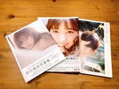 白石麻衣 西野七瀬写真集 ３冊セット