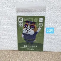 どうぶつの森 amiiboカード 106おまわりさんB