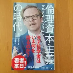 倫理資本主義の時代