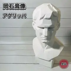 アグリッパ 石膏像 胸像 面取り 標本 デッサン 彫刻 オブジェ 置物