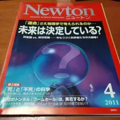 Newton 2011年4月号 未来は決定している？