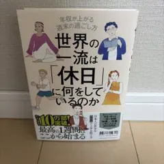 世界の一流は「休日」に何をしているのか 越川慎司