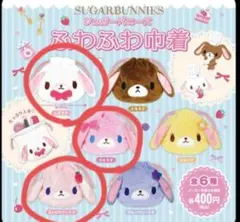 シュガーバニーズ　ふわふわ巾着　しろうさ　ももうさ　ストロベリーうさ　３個セット
