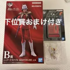 一番くじ 機動戦士ガンダム B賞 C賞　D賞　下位賞おまけ付き