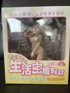 そに子ちゃん 生活密着取材 スペシャルフィギュア お風呂でぴかぴかタイム 未開封
