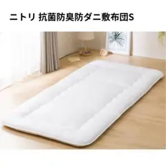 【引き取り限定】ニトリ 抗菌防臭防ダニ敷布団S シングル 一人暮らし 単身者