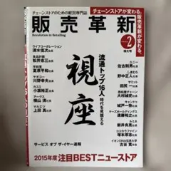 販売革新 2015年2月号 流通トップ16人の視座 特大号