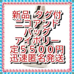 ラスト❤新品　オリジナル　撥水　スリングバッグ　ニコアンド　アイボリー