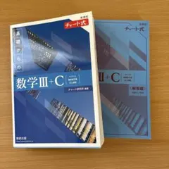 基礎からの数学III+C 解答編付き
