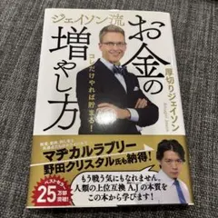 ★美品！ジェイソン流お金の増やし方のサムネイル