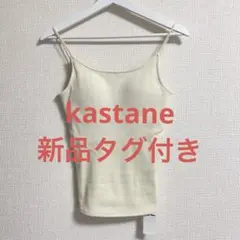 【新品】Kastane カップ付きブラキャミソール カスタネ アイボリー Fのサムネイル