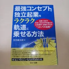 最強コンセプトで独立起業をラクラク軌道に乗せる方法 起業1年目で年収1,000…