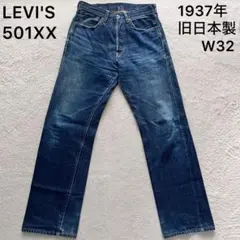LEVI'S リーバイス 501XX LVC 1937年 シンチバック ビッグEのサムネイル