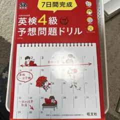 英検4級予想問題ドリル 7日間完成