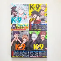K-9 警視庁公安部公安第9課異能対策係 5-7巻セット - メルカリ