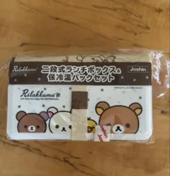 リラックマ 二段式ランチボックス＆保冷温バックセット