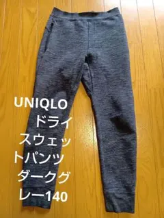UNIQLO　KIDS　ドライスウェットパンツ　ダークグレー140