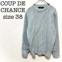 クードシャンス　長袖ニット　セーター　水色　ケーブル編み　サイズ38 ラメ糸含