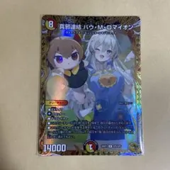2026年最新】真邪連結 バウ・M・ロマイオンの人気アイテム - メルカリ