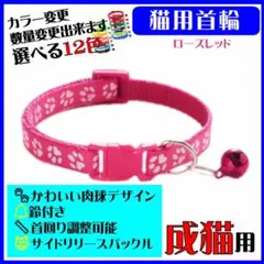 (C71) 猫の首輪 かわいい足跡柄の鈴付き首輪【ローズレッド】