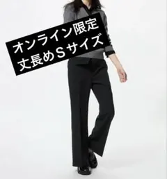 【新品タグ付き】UNIQLO XS スマートフレアパンツ 丈長め 完売品