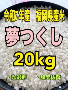 超メルカリ市】まんぷく応援米 福岡県産米 20kg米 20キロ 白米 送料