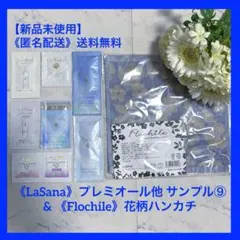 《LaSana》プレミオール他 サンプル⑧ & 《Flochile》花柄ハンカチのサムネイル