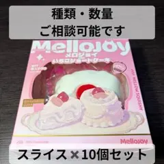 メロジョイ 10個まとめ売り いちごショートケーキ スライス スクイーズ