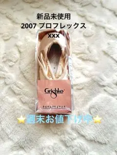 グリシコ　2007 プロフレックス