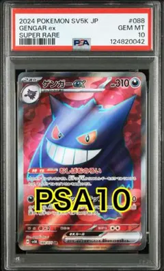 2025年最新】ゲンガーex psa10の人気アイテム - メルカリ