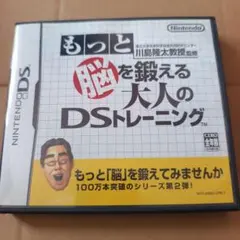 もっと脳を鍛える大人のdsトレーニング