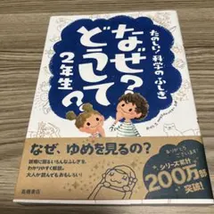 なぜ?どうして?たのしい!科学のふしぎ 2年生