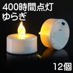 12個ゆらぎ有り【400時間 LEDキャンドル】 ①